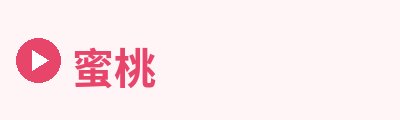 蜜桃Logo